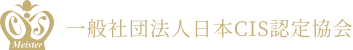 一般社団法人日本CIS認定協会